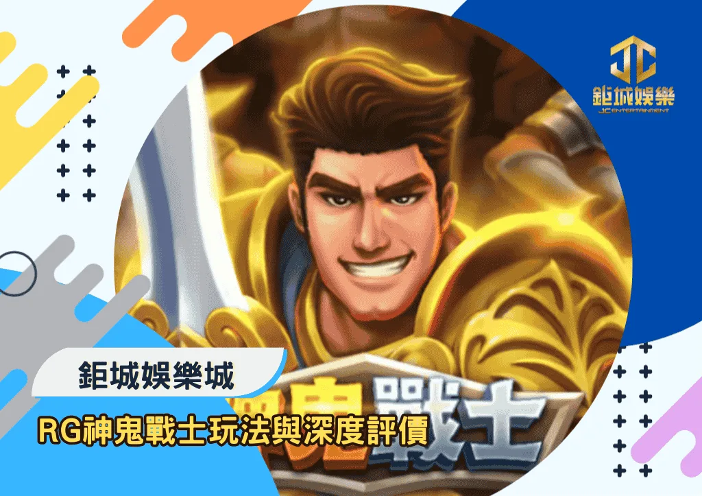 RG神鬼戰士玩法與深度評價｜鉅城娛樂城