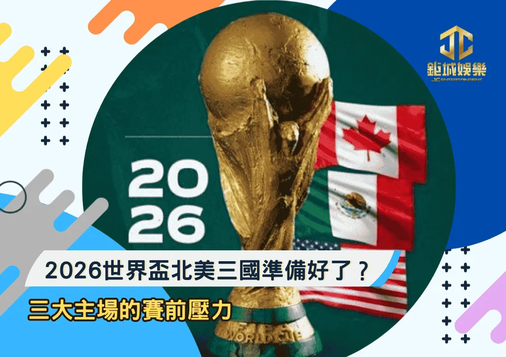 三大主場的賽前壓力：2026世界盃北美三國準備好了？