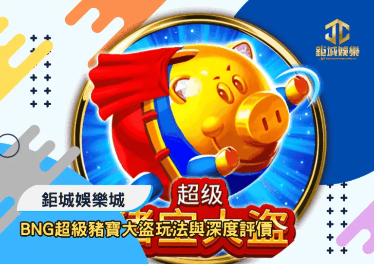 BNG超級豬寶大盜玩法與深度評價｜鉅城娛樂城
