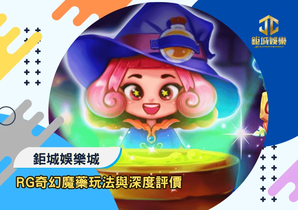 RG奇幻魔藥玩法與深度評價|鉅城娛樂城