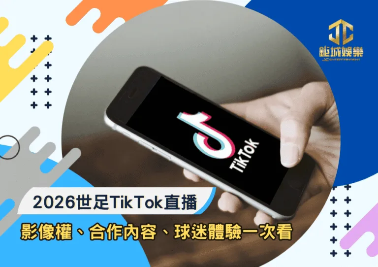 2026世足TikTok直播解析：影像權、合作內容、球迷體驗一次看
