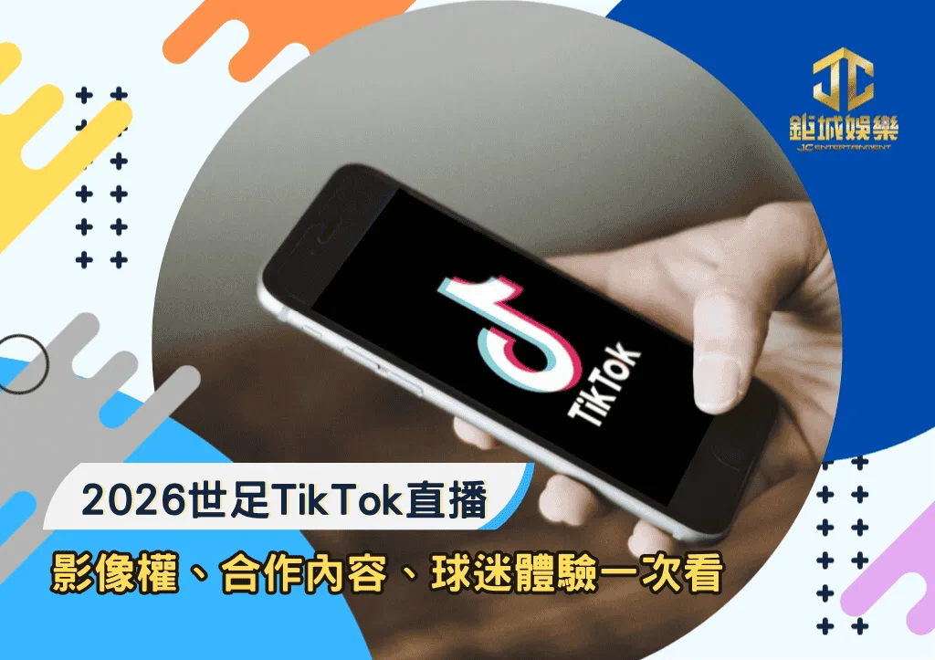 2026世足TikTok直播解析:影像權、合作內容、球迷體驗一次看