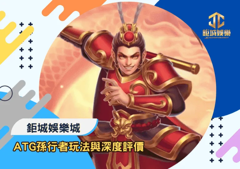 ATG孫行者玩法與深度評價｜鉅城娛樂城