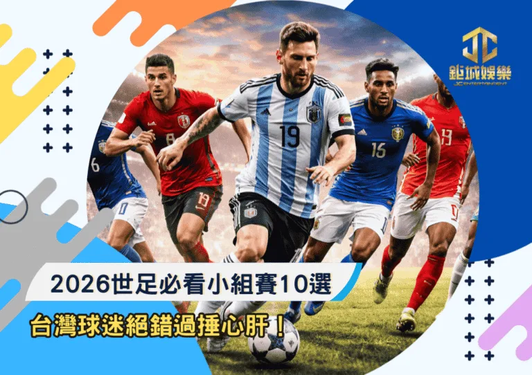 2026世足必看小組賽10選！台灣球迷絕錯過捶心肝！