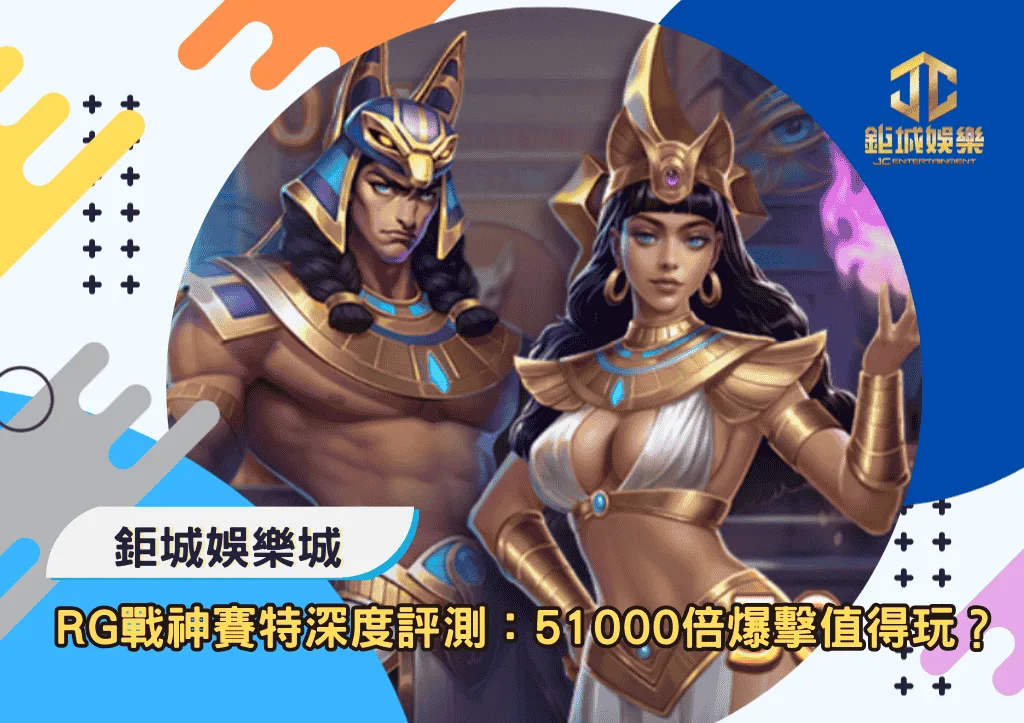 RG戰神賽特深度評測:51000倍爆擊值得玩?