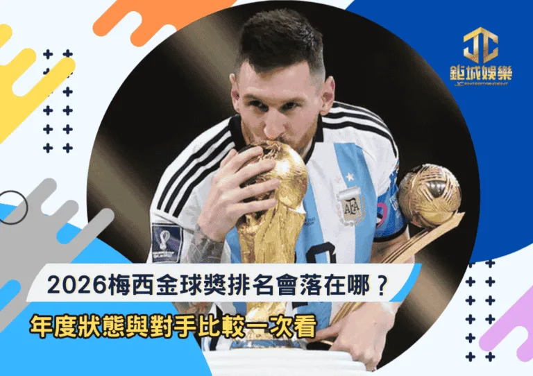 2026梅西金球獎排名會落在哪？年度狀態與對手比較一次看！