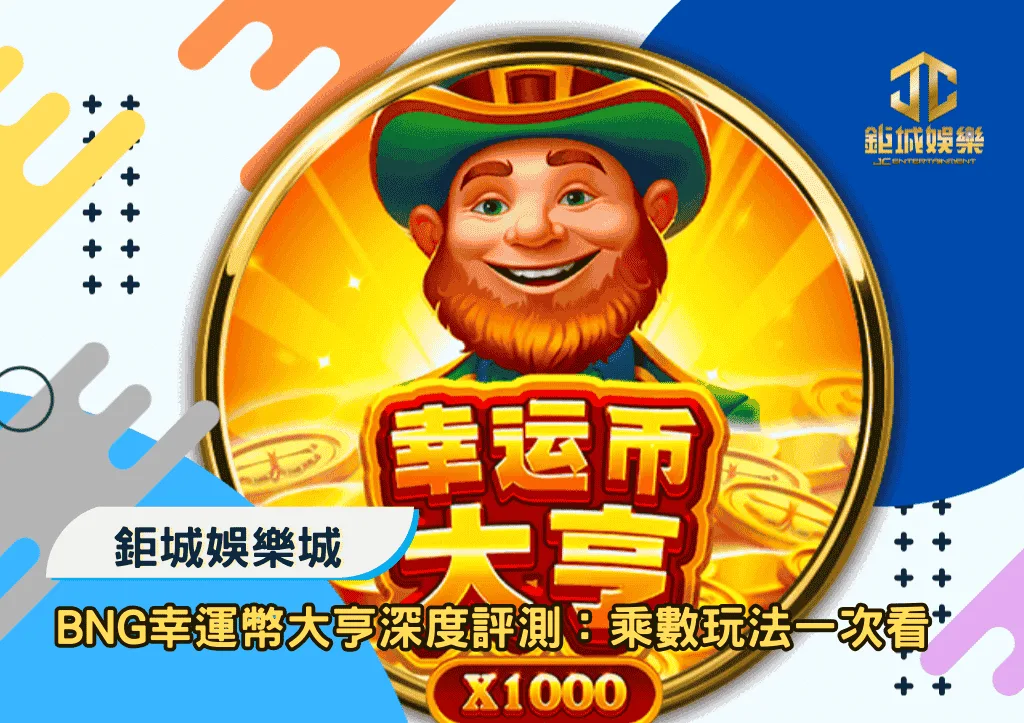 BNG幸運幣大亨深度評測：乘數玩法一次看