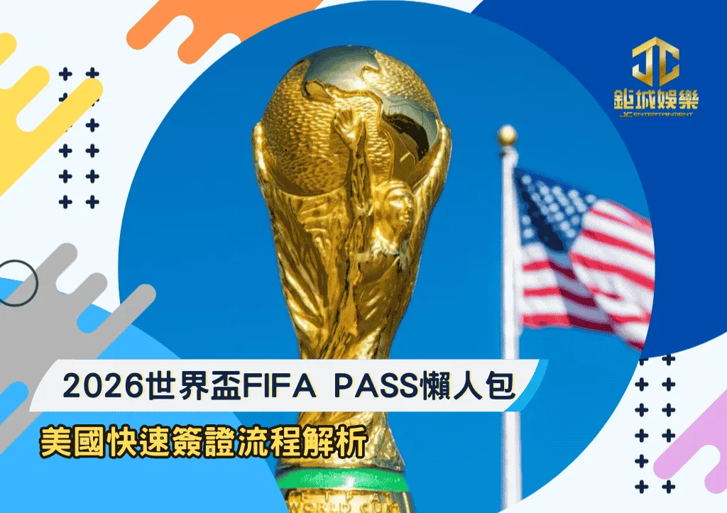 2026世界盃FIFA PASS懶人包：美國快速簽證流程解析