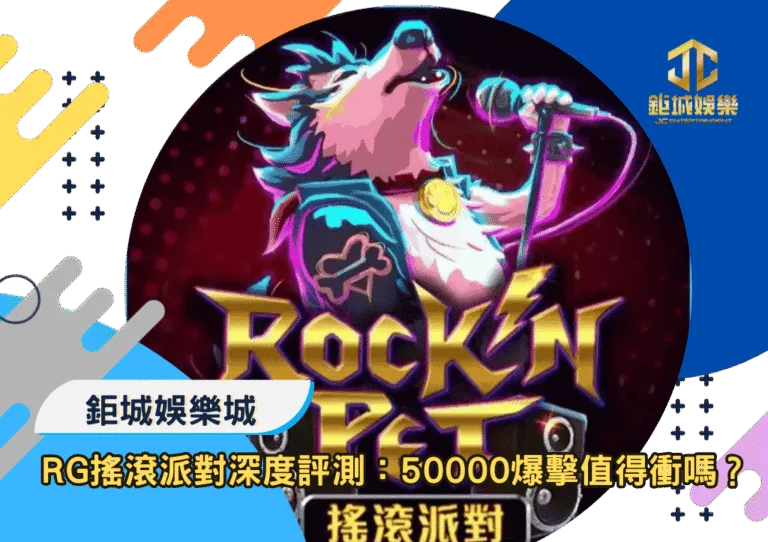 RG搖滾派對深度評測：50000爆擊值得衝嗎？