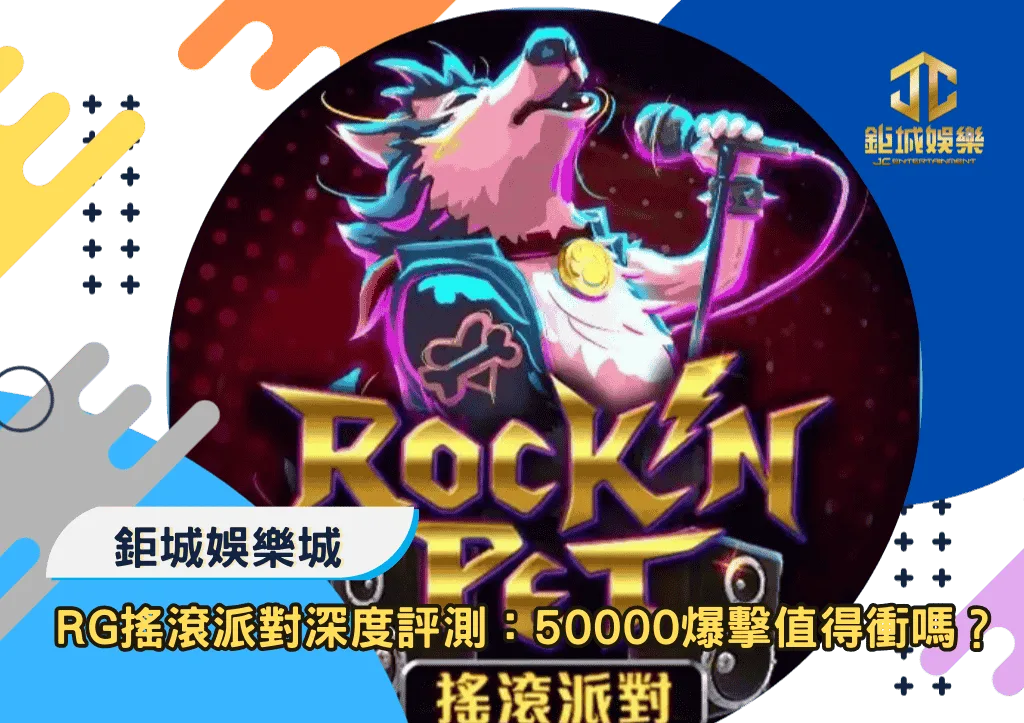 RG搖滾派對深度評測：50000爆擊值得衝嗎？