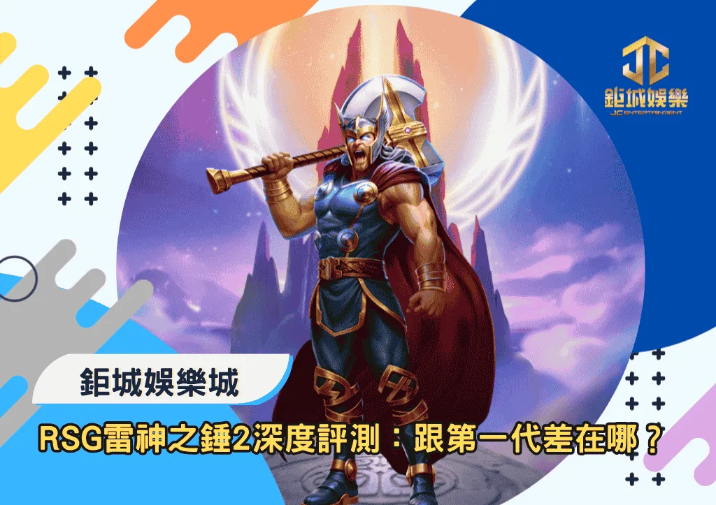 RSG雷神之錘2雷霆風暴深度評測：跟第一代差在哪？