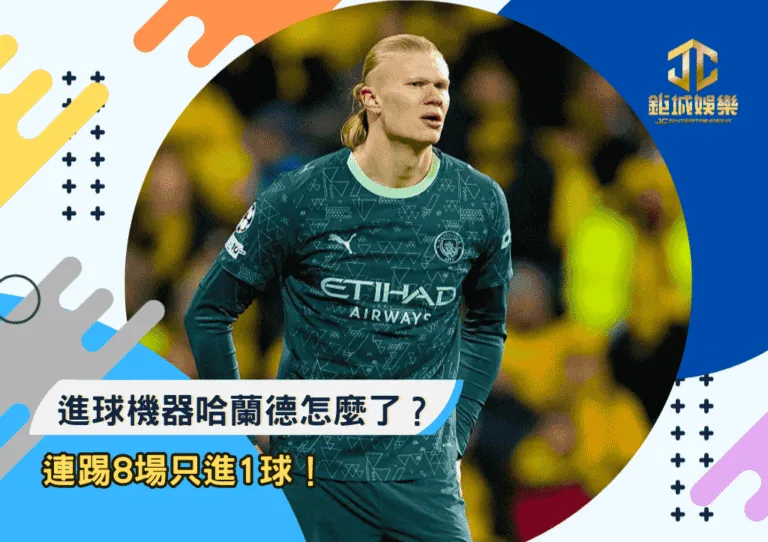 連踢8場只進1球！進球機器哈蘭德怎麼了？