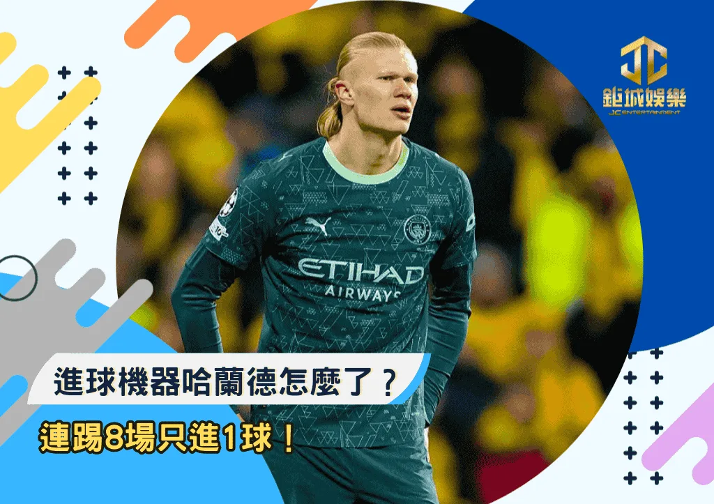 連踢8場只進1球！進球機器哈蘭德怎麼了？