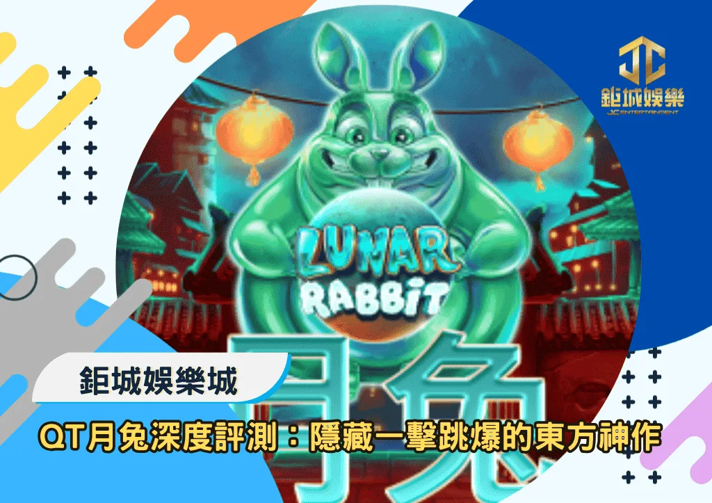 QT月兔深度評測:一擊跳爆的東方神作!
