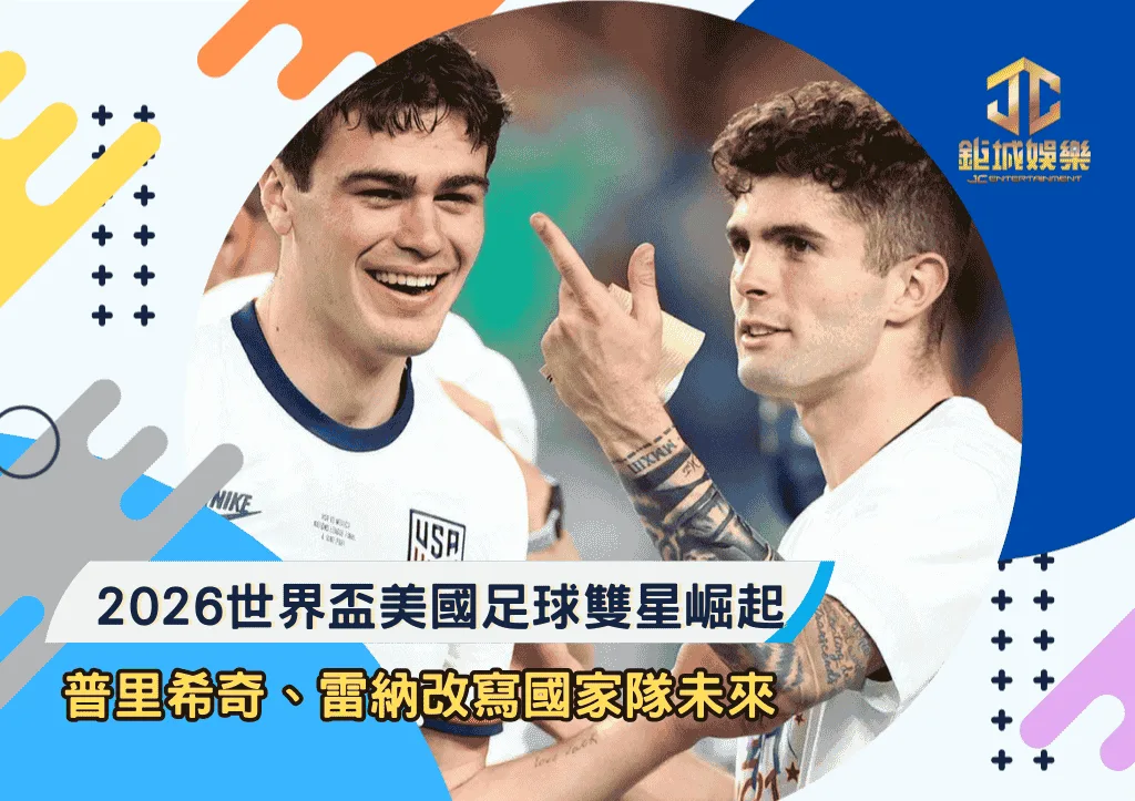2026世界盃美國足球雙星崛起：普里希奇、雷納改寫國家隊未來