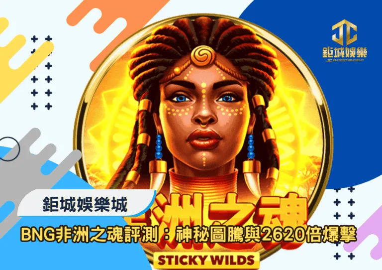 BNG非洲之魂深度評測：神秘圖騰與2620 倍爆擊