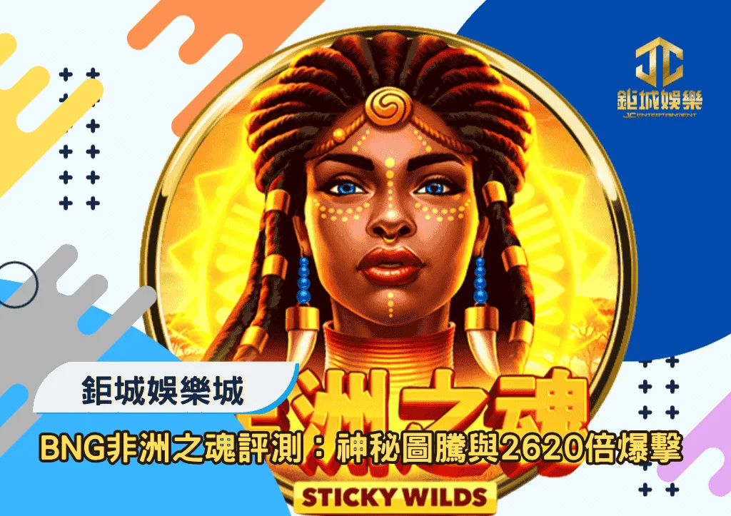 BNG非洲之魂深度評測：神秘圖騰與2620 倍爆擊