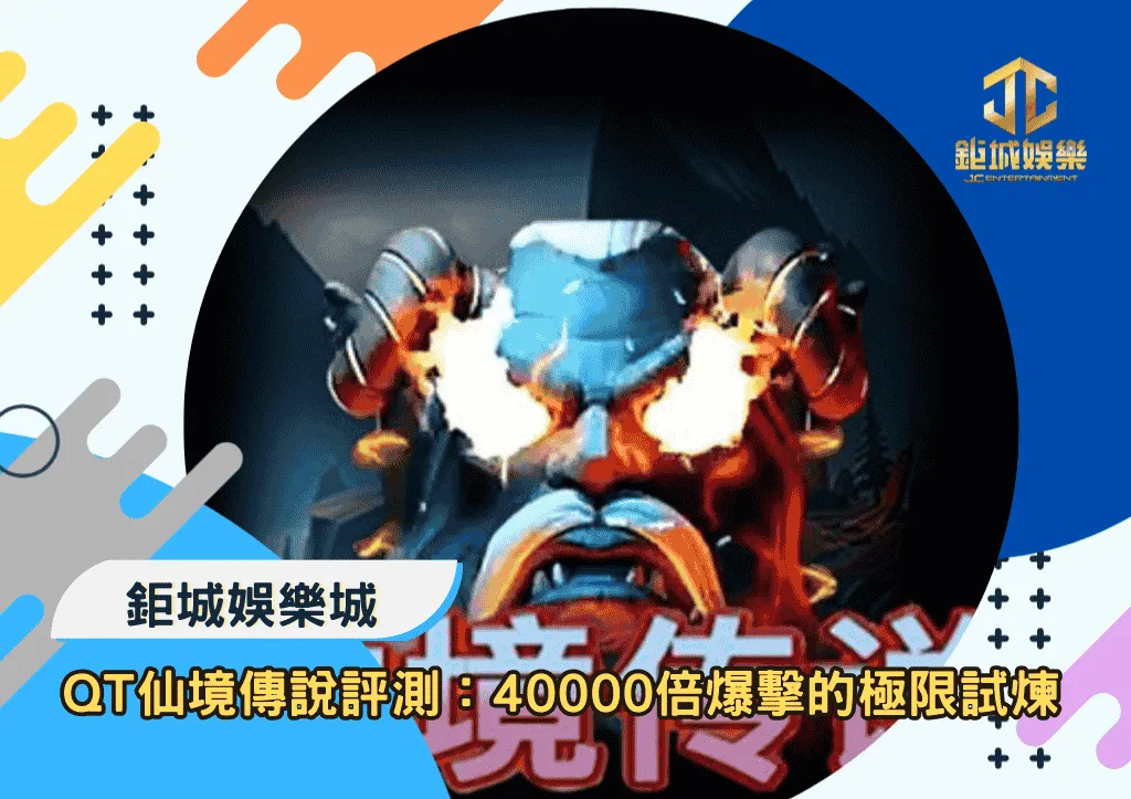 QT仙境傳說深度評測:40000倍爆擊的極限試煉!