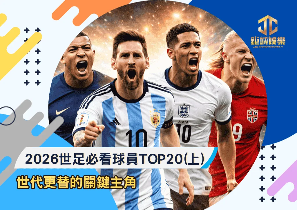 2026世足必看球員TOP20(上):世代更替的關鍵主角