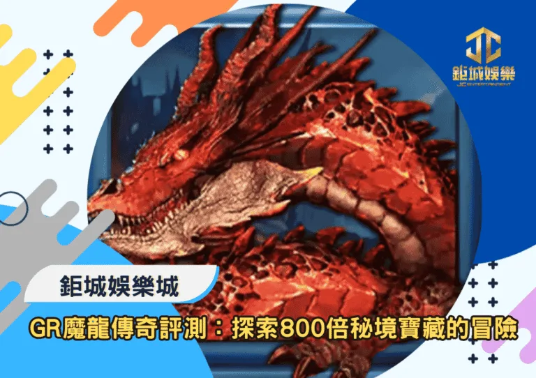 GR魔龍傳奇深度評測：探索800倍秘境寶藏的奇幻冒險