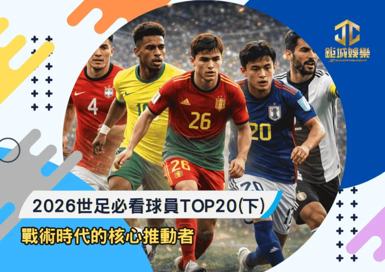 2026世足必看球員TOP20(下)：戰術時代的核心推動者