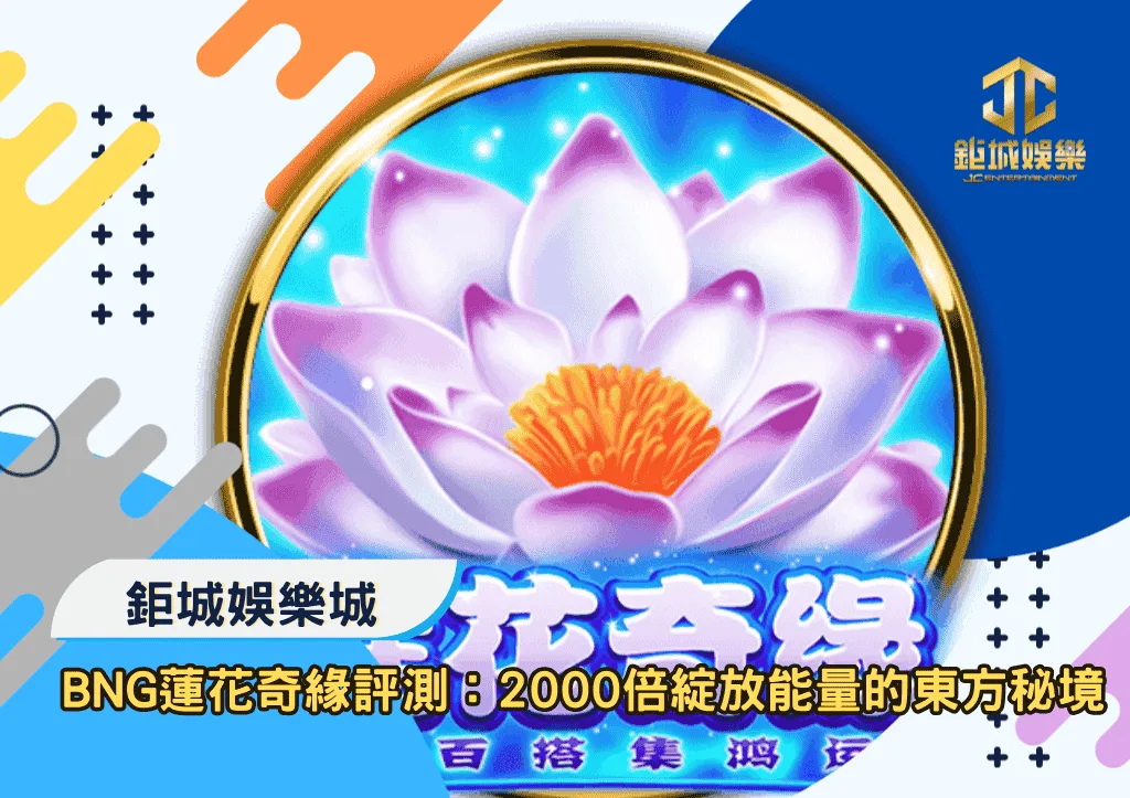 BNG蓮花奇緣深度評測:2000倍綻放能量的東方秘境