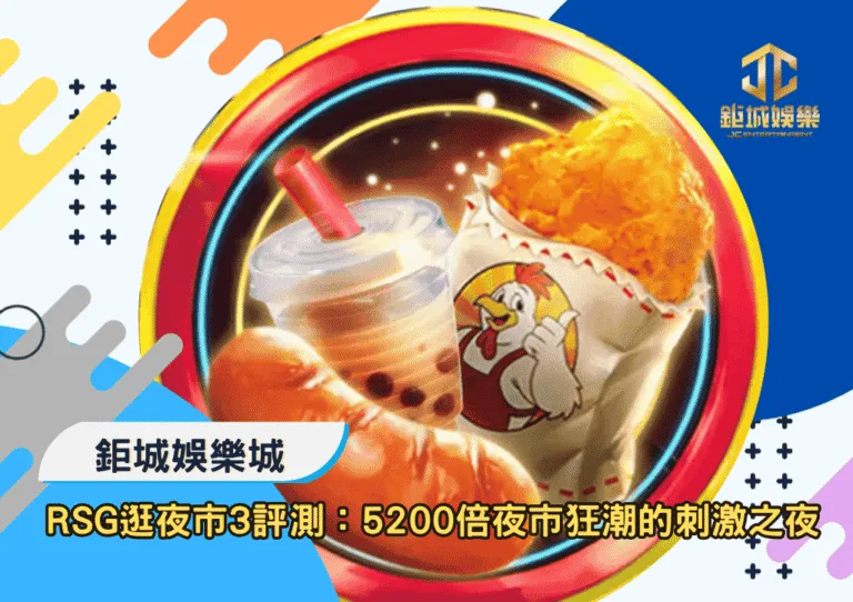 RSG逛夜市3玩法與深度評價｜5200倍夜市狂潮的刺激之夜