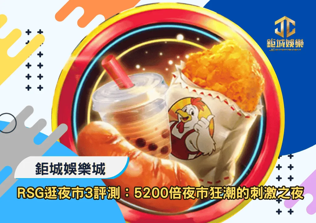 RSG逛夜市3玩法與深度評價｜5200倍夜市狂潮的刺激之夜