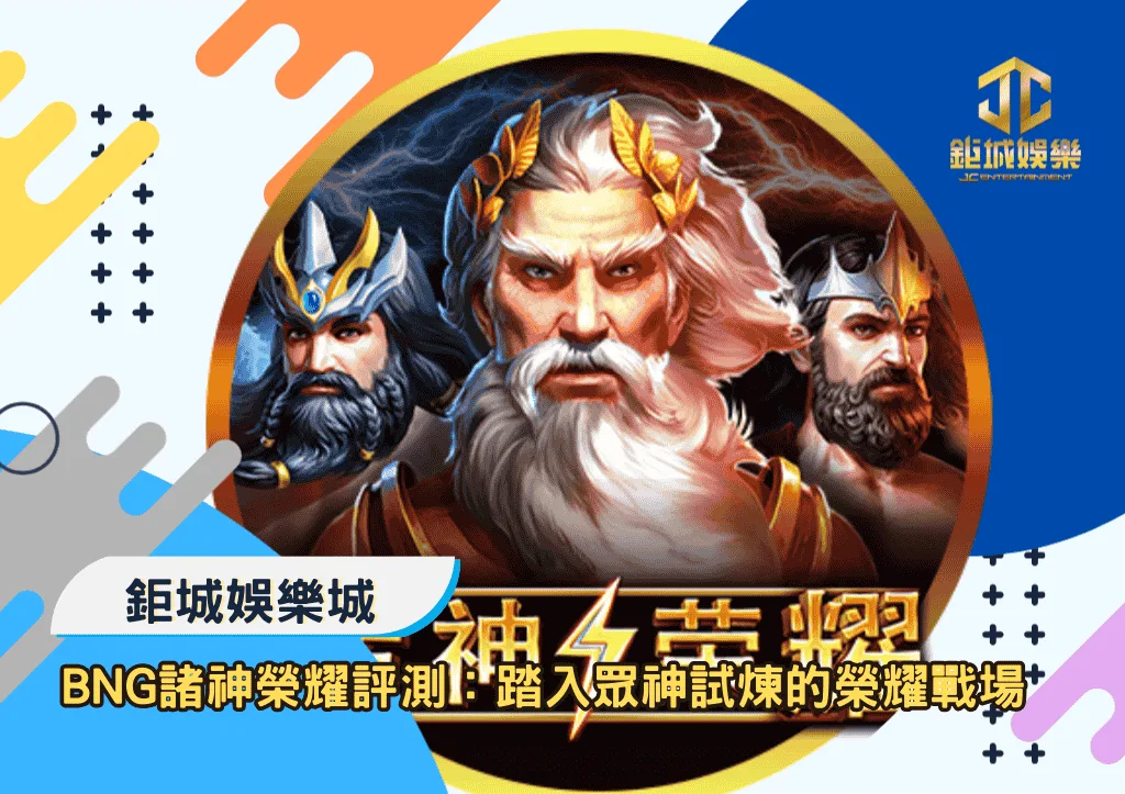 BNG諸神榮耀深度評測：踏入眾神試煉的榮耀戰場