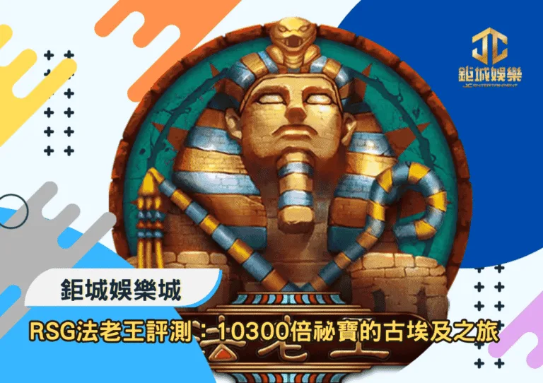 RSG法老王深度評測：勇闖10300倍祕寶的古埃及之旅