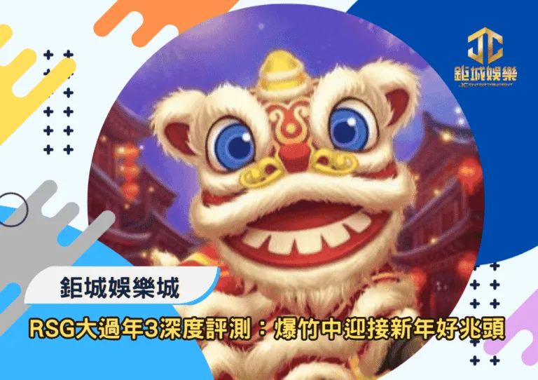 RSG大過年3深度評測：在爆竹與財運中迎接新年好兆頭