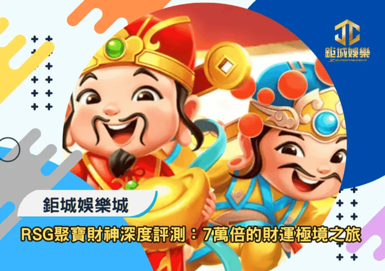 RSG聚寶財神深度評測：7萬倍的財運極境之旅