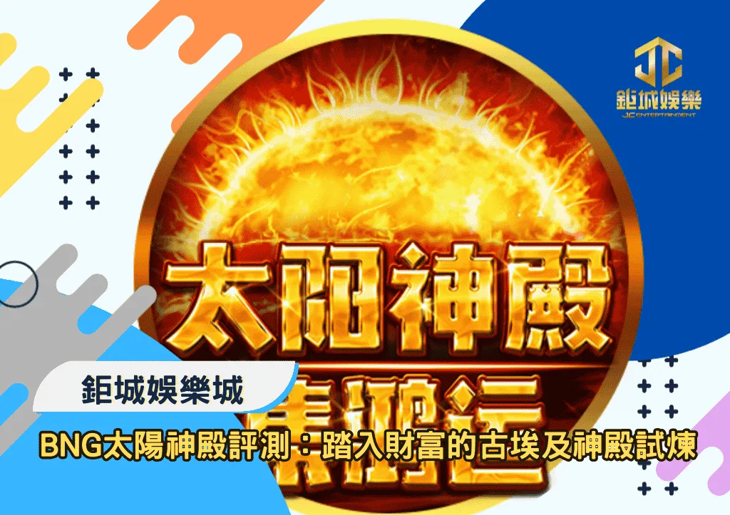 BNG太陽神殿集鴻運深度評測:踏入千倍財富的古埃及神殿試煉
