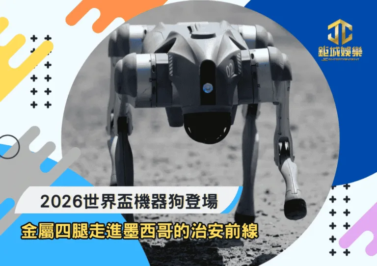 2026世界盃機器狗登場：金屬四腿走進墨西哥的治安前線