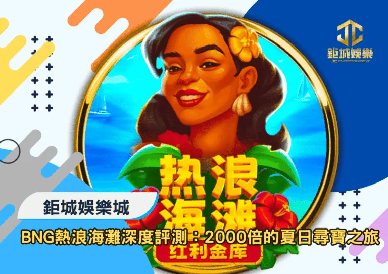 BNG熱浪海灘深度評測：2000倍的夏日尋寶之旅