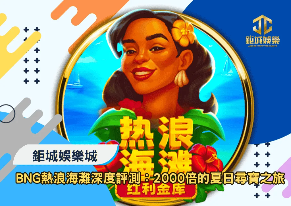BNG熱浪海灘深度評測:2000倍的夏日尋寶之旅