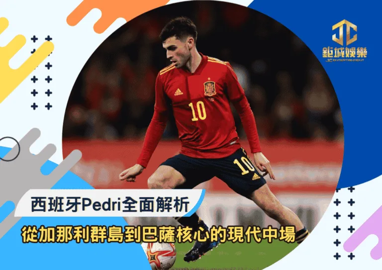 西班牙Pedri全面解析：從加那利群島到巴薩核心的現代中場