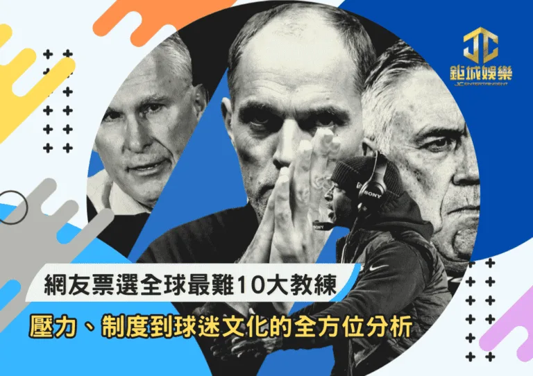 網友票選全球最難10大教練：壓力、制度到球迷文化的全方位分析