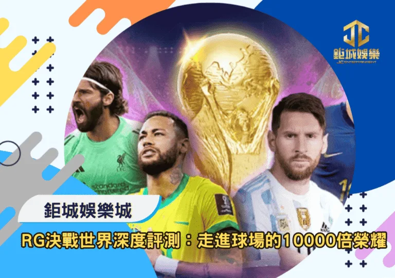 RG決戰世界盃深度評測：走進球場的10000倍榮耀