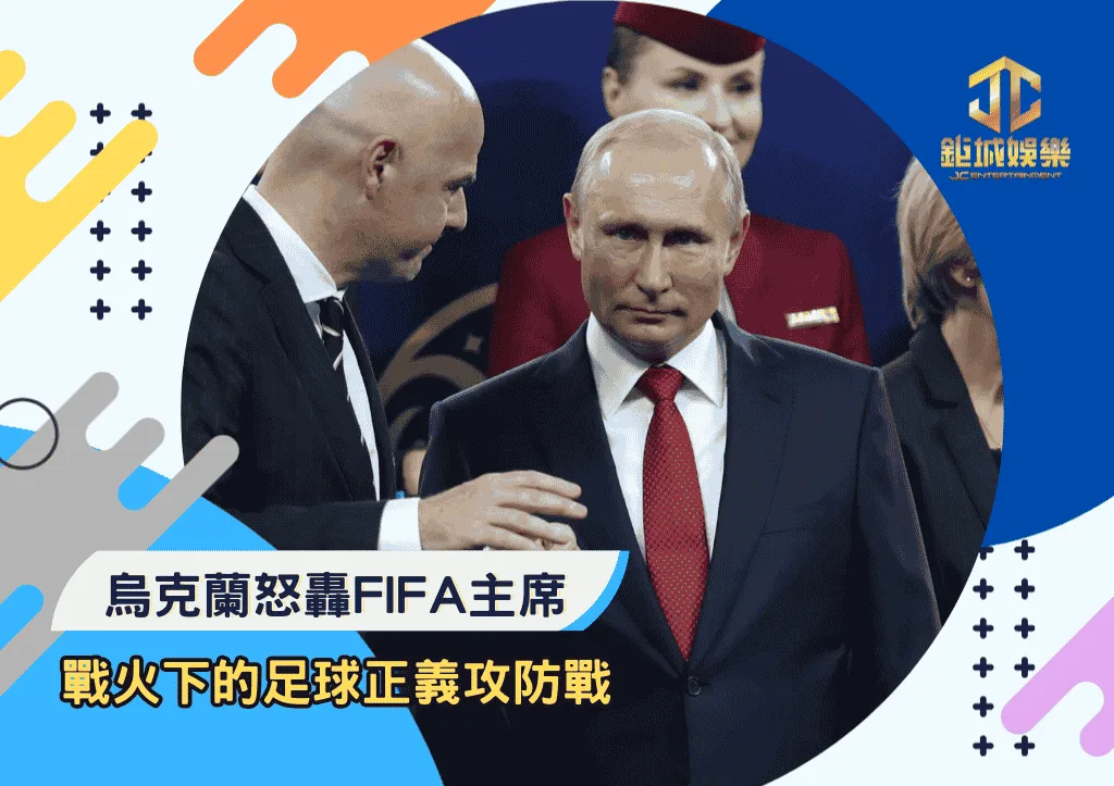 烏克蘭怒轟FIFA主席:戰火下的足球正義攻防戰