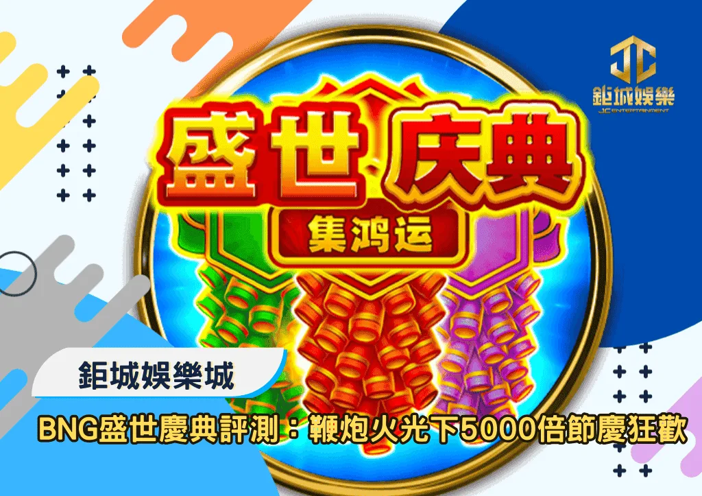 BNG盛世慶典評測：鞭炮火光下5000倍節慶狂歡