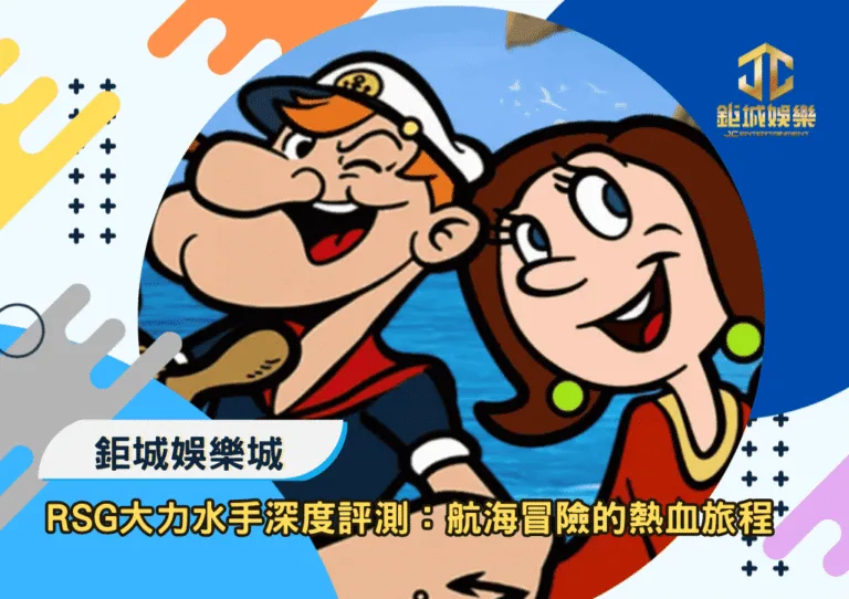 RSG大力水手深度評測：走進航海冒險的熱血旅程