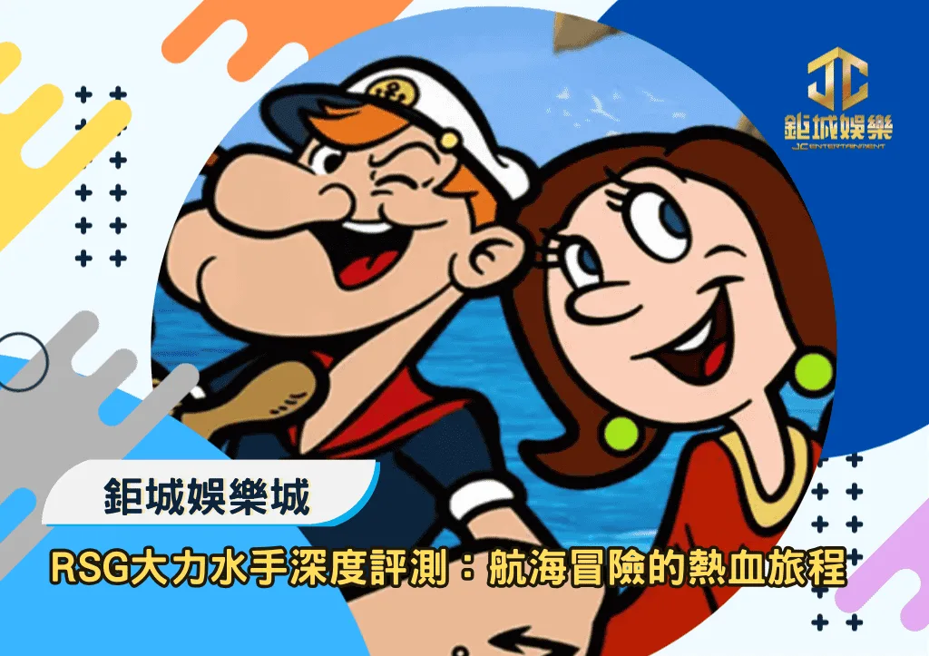 RSG大力水手深度評測:走進航海冒險的熱血旅程