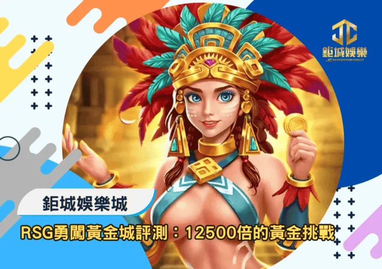 RSG勇闖黃金城深度評測：12500倍黃金挑戰