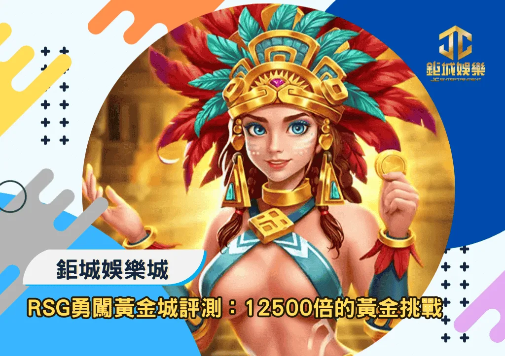 RSG勇闖黃金城深度評測:12500倍黃金挑戰