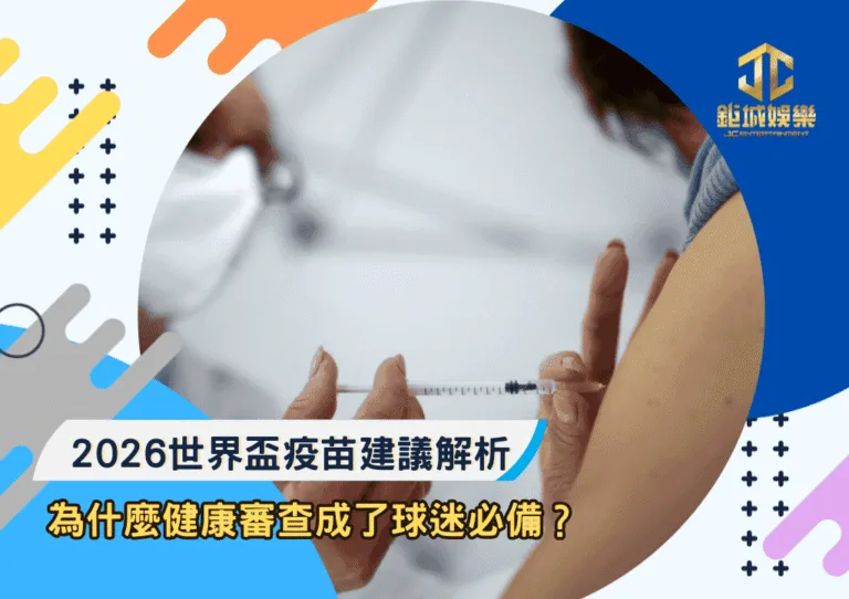 2026世界盃疫苗建議解析：為什麼健康審查成了球迷必備？