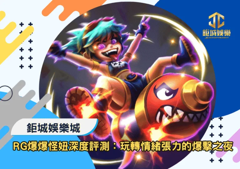 RG爆爆怪妞深度評測：玩轉情緒張力的爆擊之夜