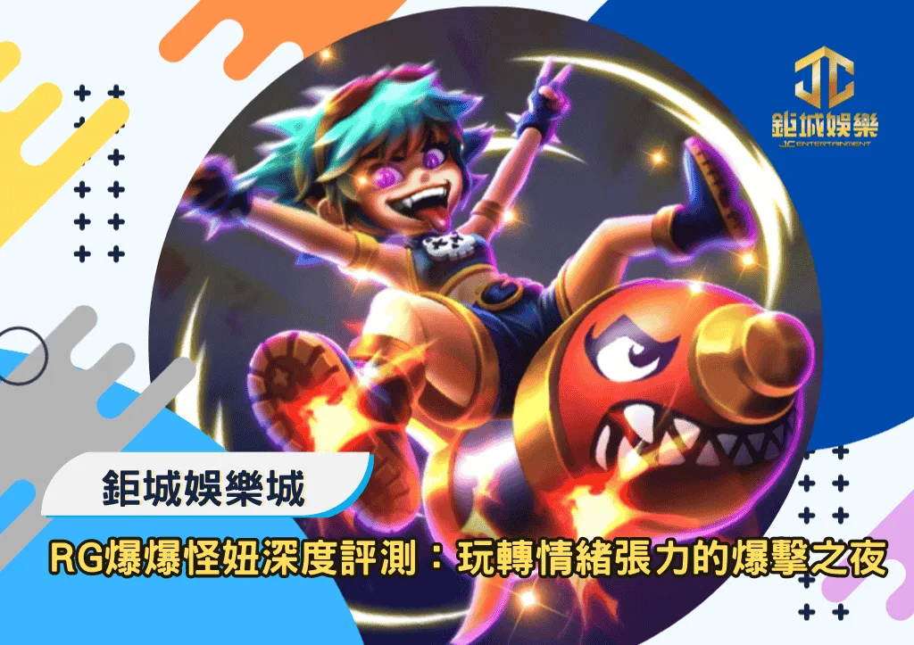 RG爆爆怪妞深度評測：玩轉情緒張力的爆擊之夜