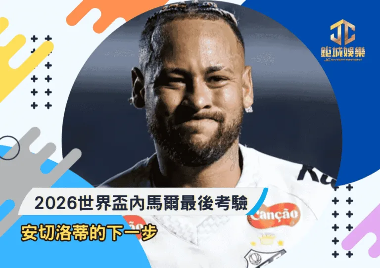 2026世界盃內馬爾最後考驗：安切洛蒂的下一步