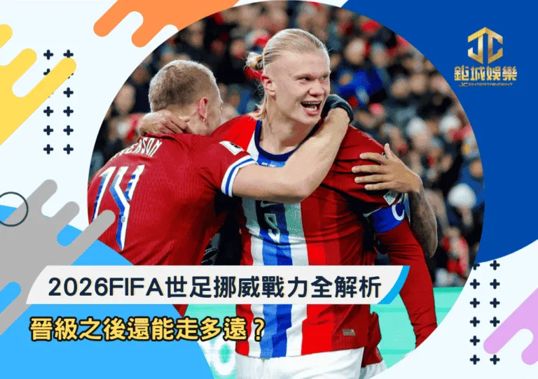 2026FIFA世足挪威戰力全解析：晉級之後還能走多遠？